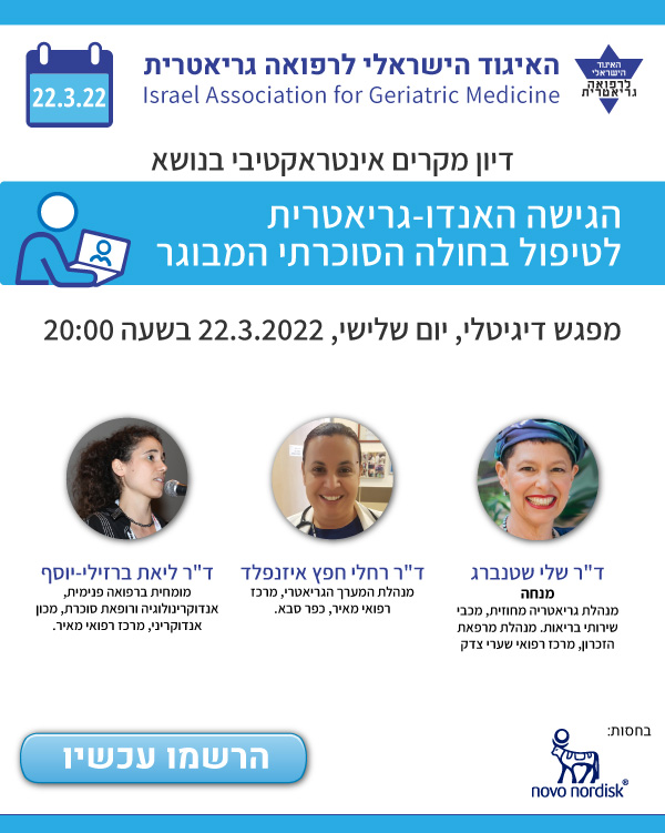 הגישה האנדו-גריאטרית לטיפול בחולה הסוכרתי המבוגר - וובינר האיגוד הישראלי לרפואה גריאטרית 22.3.