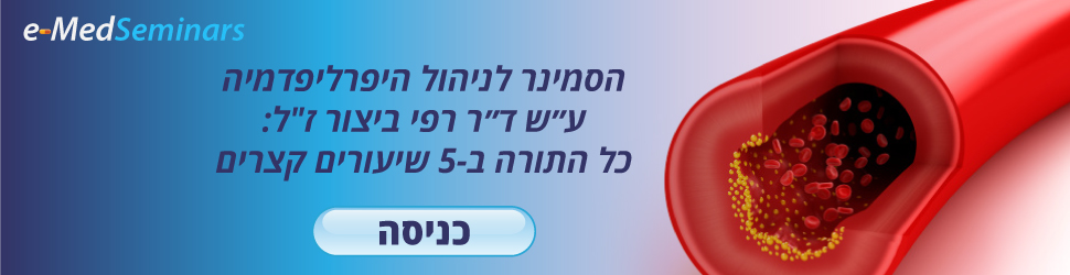 הסמינר לניהול היפליפדמיה הסמינר לניהול היפליפדמיה