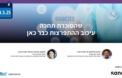 וובינר בנושא : שהסוכרת תחכה, עיכוב ההתפרצות כבר כאן | 14.5.25