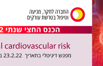 Residual cardiovascular risk | כנס חצי שנתי 2022 – החברה לחקר מניעה וטיפול בטרשת עורקים