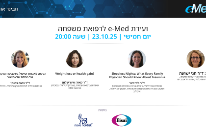 ועידת e-Med לרפואת משפחה | 23.10.25