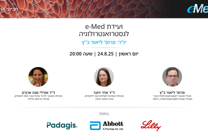 ועידת e-Med לגסטרואנטרולוגיה | 24.8.25