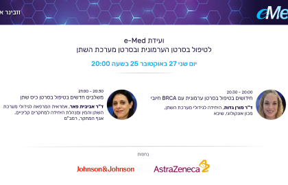 ועידת e-Med לטיפול בסרטן הערמונית ובסרטן מערכת השתן | 27.10.25