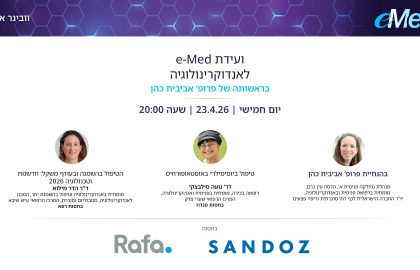 ועידת e-Med לאנדוקרינולוגיה | 23.4.26