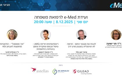 ועידת e-Med לרפואת משפחה | 8.12.25