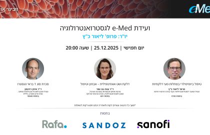 ועידת e-Med לגסטרואנטרולוגיה | 25.12.25