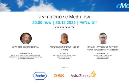 ועידת e-Med למחלות ריאה | 30.12.25