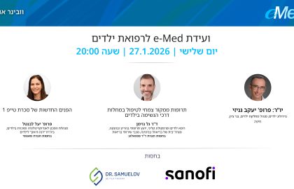 ועידת e-Med לרפואת ילדים | 27.1.2026