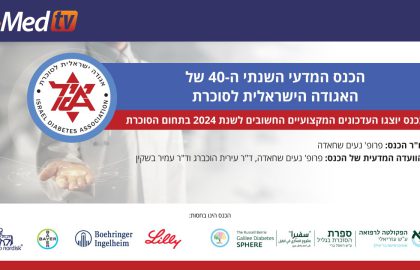 וובינר הכנס המדעי השנתי ה-40 של האגודה הישראלית לסוכרת | 31.1.2024