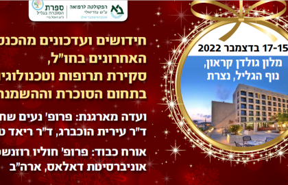 הכנס המדעי השנתי ה 39- של אגודה ישראלית לסוכרת | חידושים ועדכונים מהכנסים האחרונים בחו״ל, סקירת תרופות וטכנולוגיות בתחום הסוכרת וההשמנה