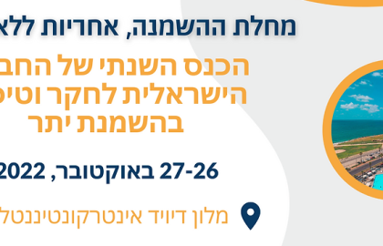 הכנס השנתי של החברה הישראלית לחקר וטיפול בהשמנת יתר | 26-27 באוקטובר, 2022