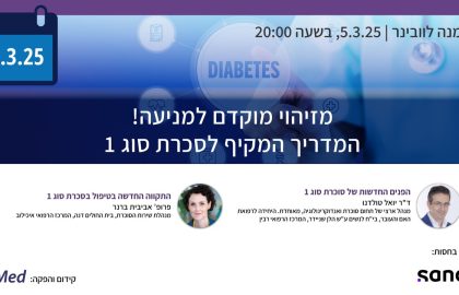 וובינר בנושא : מזיהוי מוקדם למניעה! המדריך המקיף לסכרת סוג 1 | 5.3.25