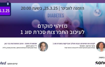 וובינר בנושא : מזיהוי מוקדם לעיכוב התפרצות סוכרת סוג 1 | 25.3.25